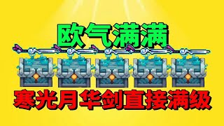 【元气骑士沙雕配音】欧气满满！我的寒光月华剑直接满级！