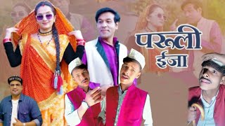 परूली ईजा Paruli Eja | Inder Arya, Maya Upadhayay | Harish Gaira | Pannu Gusain | Aaru Thapliyal