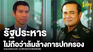 “อาจารย์ เจษฎ์” ชี้ การรัฐประหาร ไม่ถือว่าเป็นการ “ล้มล้างกาปกครอง” | workpointTODAY