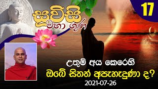 17) උතුම් අය කෙරෙහි ඔබේ සිතත් අපැහැදුණා ද? | සූවිසි මහා ගුණ දේශනා මාලාව (2021-07-26)