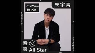 亞洲電臺- 《音樂All Star》 feat.宇青        2025.01.25