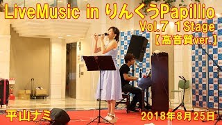 平山ナミ「Live Music in りんくうPapillio vol. 7 Rinku-Hanabi Speacial Version」【 高音質ver. 】１Stage 2018年8月25日