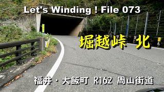 バイクde峠道／堀越峠 北・福井／R162