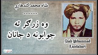 SHAH MUHAMMAD KANDAHARI ~ شاه محمد کندهارې | Wa Zargar Ta Jawabuna ~وه زرګر ته جوابونه د جانان راځی