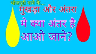 मुखड़ा और अंतरा मे क्या अंतर है || how to write new matter of bhojpuri song