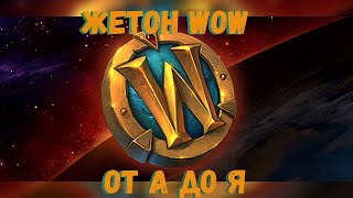 Что такое Жетон WOW в World of Warcraft и как он работает