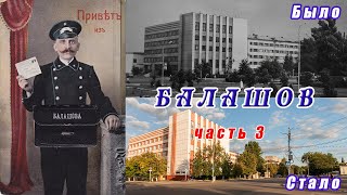 Балашов. Путешествие в прошлое. Часть 3