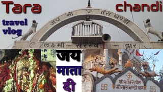 तारा चंडी मंदिर सासाराम बिहार | History Of Maa Tara chandi Shaktipith