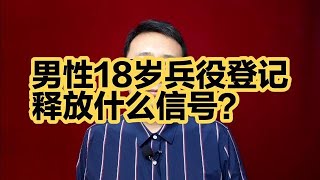 男性18歲兵役登記，釋放什麼訊號？【強老師兒】