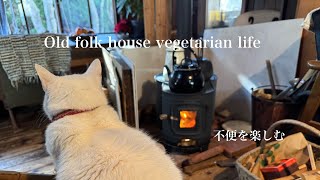 【古民家暮らしのvlog 】薪ストーブ／不便を楽しむ／猫と暮らす