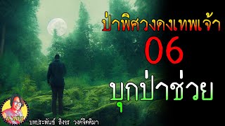 ป่าพิศวงดงเทพเจ้า ตอนที่6 บุกป่ามุดถ้ำช่วยคณะเดินป่า