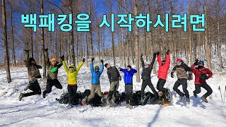 [박영준TV] 백패킹에 입문하시려는 분들께 드리는 조언 | Backpacking |