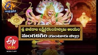 శ్రీ పానకాల లక్ష్మీ నరసిం హస్వామి ఆలయం | మంగళగిరి | గుంటూరు జిల్లా | తీర్థయాత్ర | 27 మార్చి 2021