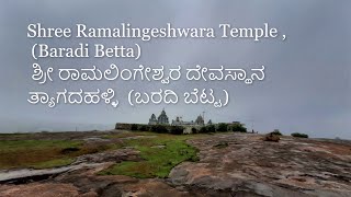 Shree Ramalingeshwara Temple | Baradi Betta |  ಶ್ರೀ ರಾಮಲಿಂಗೇಶ್ವರ ದೇವಸ್ಥಾನ | ಬರಡಿ ಬೆಟ್ಟ |