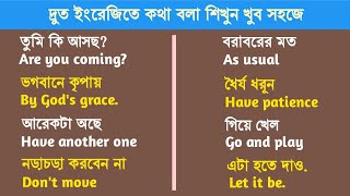 এবার ইংরেজি মনে হবে জলের মতো সহজ|Most Common Daily Use English Sentences With Bengali Meaning