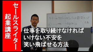 仕事を取り続けなければいけない不安を笑い飛ばせる方法｜セールスライター起業42