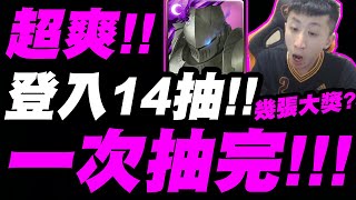 【神魔之塔】超爽快！『免費14抽一次抽完！』意外超多大獎！這機率很可以！【連番登入十四抽】【小許】