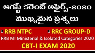 ఆగస్ట్ కరెంట్ అఫైర్స్ ముఖ్యమైన ప్రశ్నలు | Important Current Affairs in Telugu | August 2020