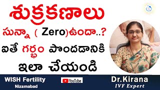 శుక్రకణాలు సున్నా ఉందా ఐతే గర్భం పొందడానికి ఇలా చేయండి | Treatment for azoospermia/zero sperm count|