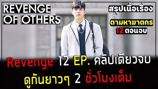 ( สปอยซีรี่ย์เกาหลี ) สรุปเนื้อเรื่อง Revenge ล้างแค้น สืบหา ฆาตกร  12 EP.  คลิปเดียวจบ - ดูกันยาวๆ