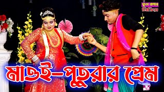 মাওই-পুতুরার প্রেম | পাখি ও মঞ্জু | ঐ সব কথা কইও নাগো মাওই লাজ্জাতে যাই মরে গো, আপনি আমার মাওইগো