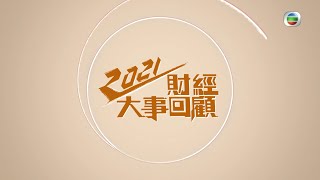 2021財經大事回顧