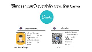 ออกแบบบัตรประจำตัว นชท. ด้วยโปรแกรม Canva และสร้าง QR code