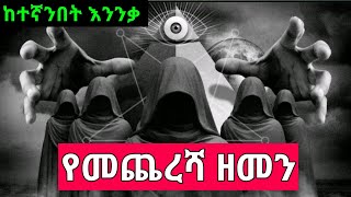 የዘመን መጨረሻ አስደናቂ ትምህርት አገልጋይ ስንታዬሁ