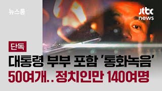 [단독] 대통령 부부 포함 '통화녹음' 50여 개…정치인만 140여명 등장 / JTBC 뉴스룸