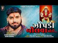 alkesh kapadvanj ઝોપડી બોલવા મોડી alkesh kapadwanj ketan gosindra chehar studio official