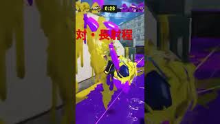 【スプラトゥーン3】チャージャー　リッター等の長射程の斜線をかわす方法　動きが身につくshort動画　※擬似雷神ステップ【Splatoon3】