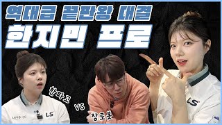 [1편] 스크린 레전드 한지민 프로가 맞다이에?! 이거 실화인가요!!😱 | 구독자이벤트🎁 | 장수원의 골프 맞다이⛳ | #장수원 #한지민 #골프 #스크린골프