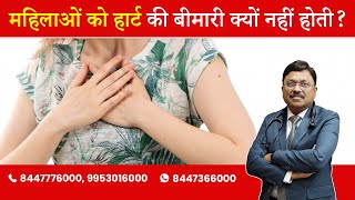 Why Ladies don't have heart problem? | By Dr. Bimal Chhajer | Saaol