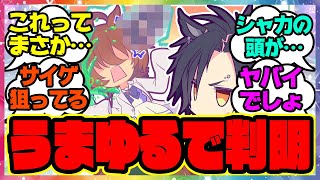 『うまゆる14話で、あのウマ娘のヒミツが明らかになった件』に対するみんなの反応 まとめ ウマ娘プリティーダービー レイミン