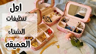 سلسلة تنظيفات الشتاء...روتين تنظيف عميق الجزء الاول🏠🍁