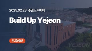 [ 예전교회 ] 2025.02.23 | 주일오후예배 | YMS졸업식 x Build Up YeJeon