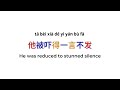 common chinese idioms 一言不发 yīyánbùfā to not say a word meaning