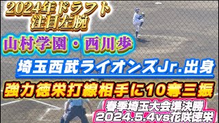 2024年ドラフト注目左腕✨山村学園・西川歩 埼玉西武ライオンズJr.出身！徳栄打線に10奪三振！【春季埼玉大会準決勝2024.5.4vs花咲徳栄】#高校野球 #山村学園 #西川歩 #甲子園