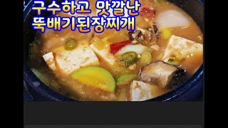 뚝배기된장찌개~비오는날 뽀글뽀글 따끈따끈~ 구수하고 칼칼하면서 깊은맛 최고~된장찌개 맛있게 끓여 드세요. 두부.각종야채가 들어간 건강찌개왕~ (부산아지매레시피)