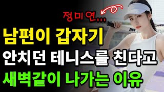 테니스 치다 늦바람난 남편과 황혼 이혼하게 된 할머니의 사연