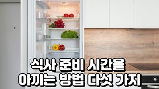 식사 준비 시간을 아끼는 법 5가지