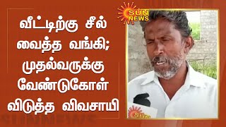 விவசாயி வீட்டிற்கு சீல்; முதல்வருக்கு வேண்டுகோள் விடுத்துள்ளார் | Thirumangalam Farmer