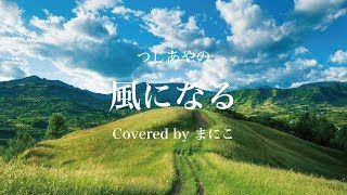 【高校生が歌ってみた】風になる / つじあやの