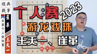 2023个人赛：王天一“游龙戏珠·每1步”都是催命符，看到醉