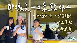 【高雄｜那瑪夏景點介紹】一日遊行程推薦