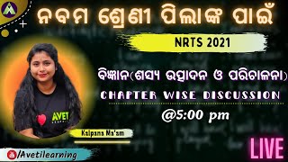 ନବମଶ୍ରେଣୀ NRTS ପରୀକ୍ଷା ପାଇଁ ବିଜ୍ଞାନର ଅଭ୍ୟାସ /nrts 0dia/chapter wise discussion/Aveti Learning