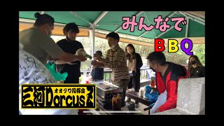 みんなとBBQ