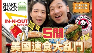 【美國自由行】美式速食大對決🇺🇸一次比較5間餐廳🍔東岸霸主Shake Shack | 西岸天王In-N-Out | 美國速食一番戰！2023