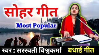 कहमा से आयीं महारानी कहमा शिवशंकर हो | सोहर | Kahma Se Ayin Maharani Kahma Shivshankar Ho | Sohar |