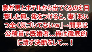 妻が男とホテルから出てくるのを目撃した俺。後をつけると、妻「あいつ全く気づいてないｗ」→間男は公務員で既婚者…俺は徹底的に潰す決断をして…！